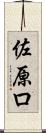 佐原ロ Scroll