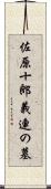 佐原十郎義連の墓 Scroll