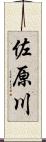 佐原川 Scroll