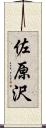 佐原沢 Scroll