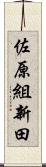 佐原組新田 Scroll