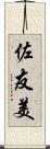 佐友美 Scroll