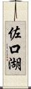 佐口湖 Scroll