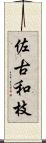 佐古和枝 Scroll