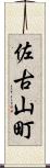 佐古山町 Scroll