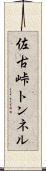 佐古峠トンネル Scroll