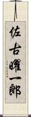 佐古曜一郎 Scroll