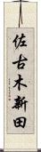 佐古木新田 Scroll