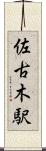 佐古木駅 Scroll
