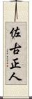 佐古正人 Scroll
