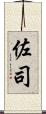 佐司 Scroll