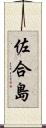 佐合島 Scroll