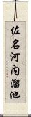 佐名河内溜池 Scroll