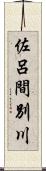 佐呂間別川 Scroll