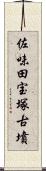 佐味田宝塚古墳 Scroll