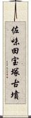 佐味田宝塚古墳 Scroll