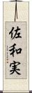 佐和実 Scroll