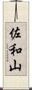佐和山 Scroll