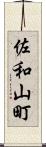 佐和山町 Scroll