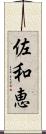 佐和恵 Scroll