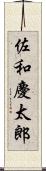 佐和慶太郎 Scroll