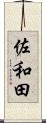 佐和田 Scroll