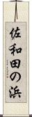 佐和田の浜 Scroll