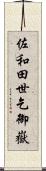 佐和田世乞御嶽 Scroll