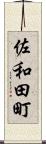 佐和田町 Scroll