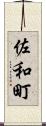 佐和町 Scroll