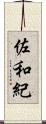 佐和紀 Scroll