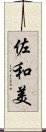 佐和美 Scroll