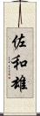 佐和雄 Scroll