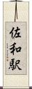 佐和駅 Scroll