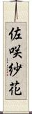 佐咲紗花 Scroll