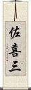 佐喜三 Scroll