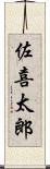 佐喜太郎 Scroll