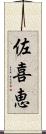 佐喜恵 Scroll
