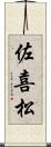 佐喜松 Scroll