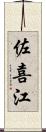 佐喜江 Scroll