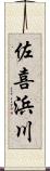 佐喜浜川 Scroll