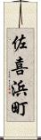 佐喜浜町 Scroll