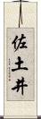 佐土井 Scroll