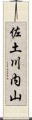 佐土川内山 Scroll