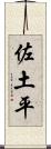 佐土平 Scroll