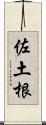 佐土根 Scroll