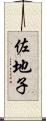 佐地子 Scroll