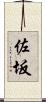 佐坂 Scroll