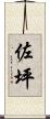 佐坪 Scroll