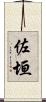 佐垣 Scroll